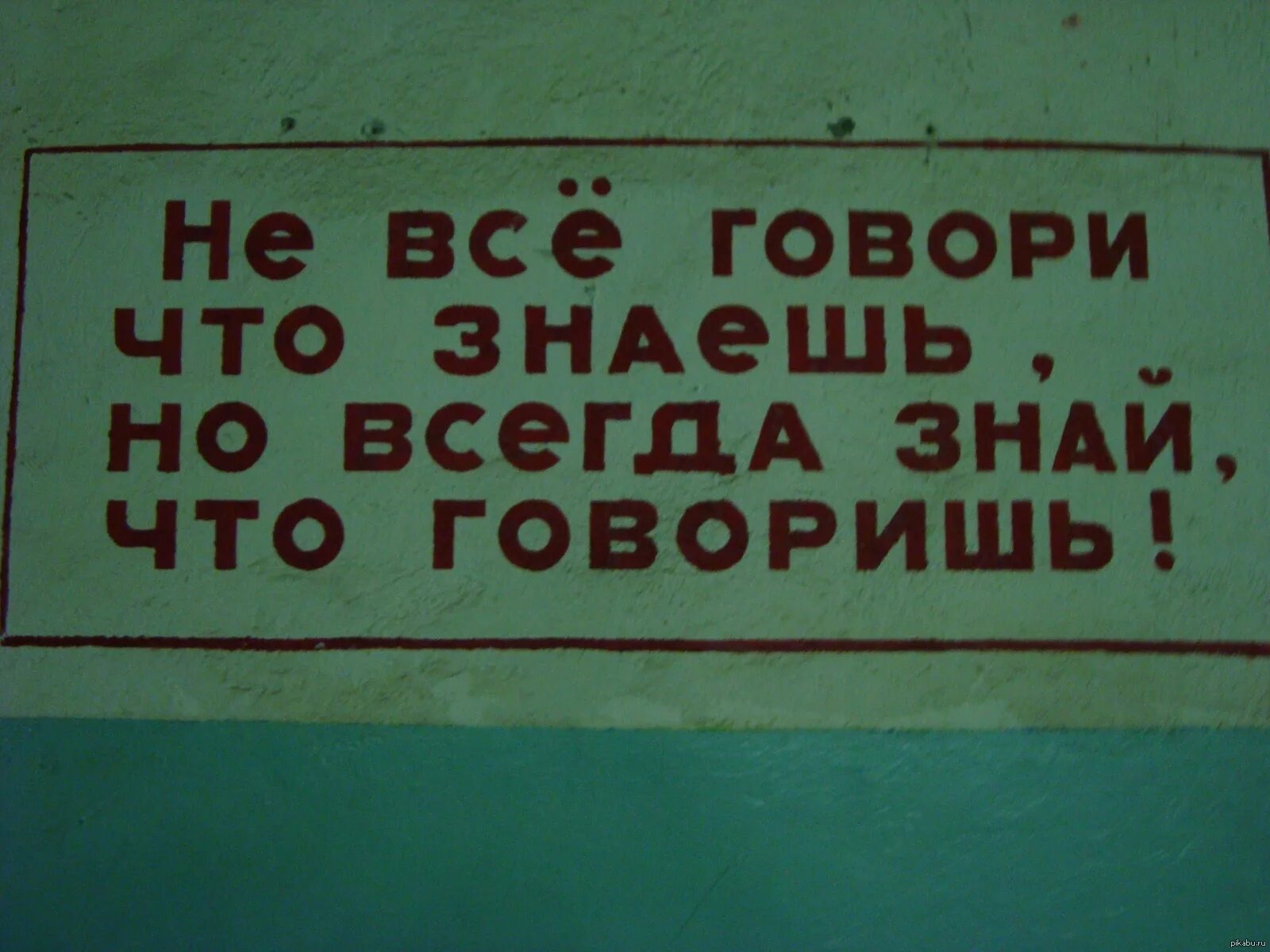 Ни 1 не знаешь. Не говори все что знаешь но. Плакат не все говори что знаешь. Говори что знаешь но знай что говоришь. Не всегда говори что знаешь.