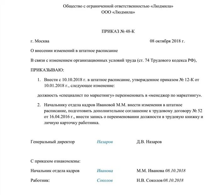 Приказ об изменении должностной. Приказ о внесении изменений в Наименование должности образец. Приказ о перемене наименования должности образец. Приказ об изменении наименования должности в штатном расписании. Приказ о замене должностей в штатном расписании образец.