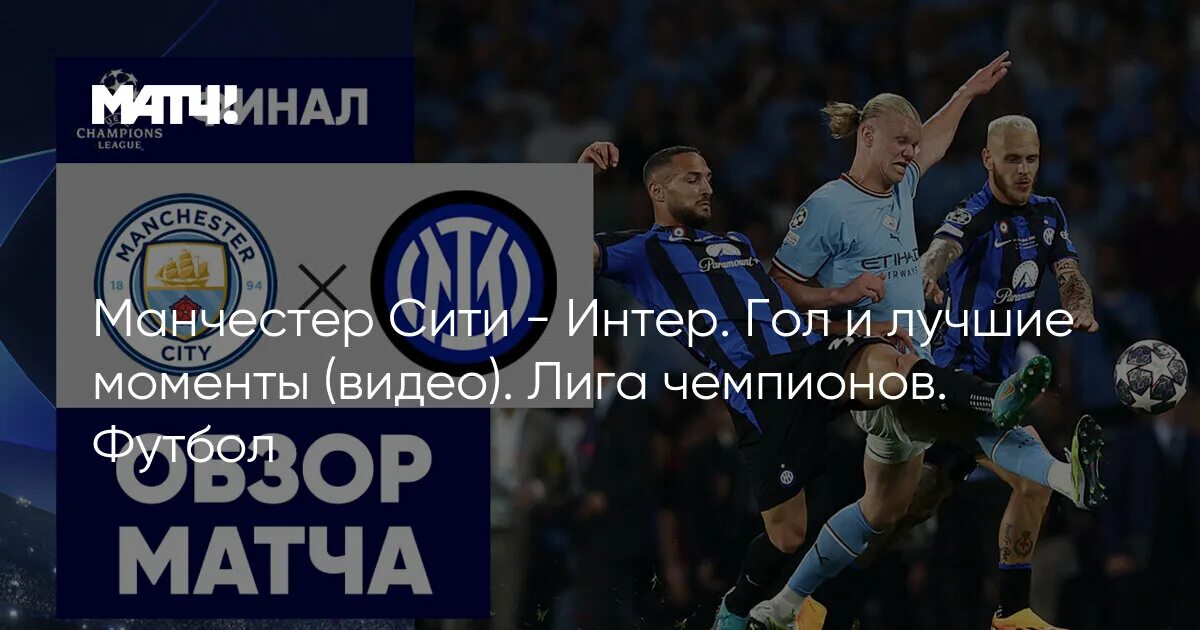 Ман сити интер обзор. Ман сити интер обзор