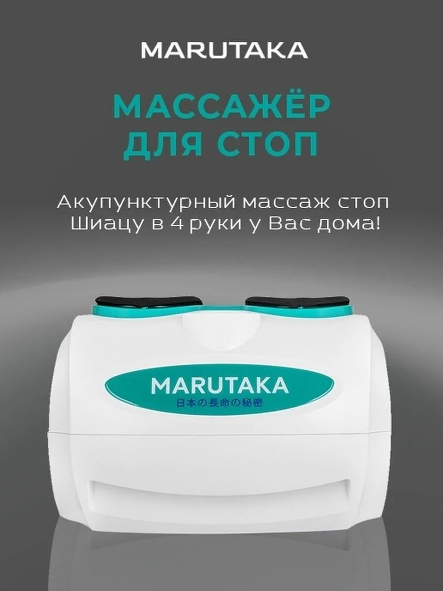 Массажер для ног марутака. Массаж ног марутака. Механический массаж стоп марутака. Массажер для ног marutaka. Marutaka массажер отзывы.