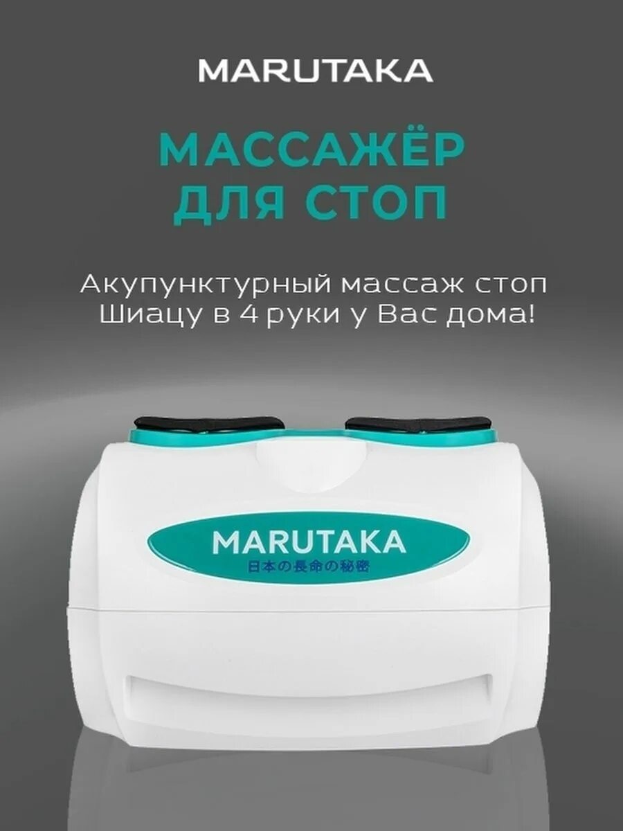 Марутака для ног купить. Массаж стоп на аппарате Марутака. Массажер шиацу для ног Марутака. Массажёр для ног электрический японский Марутака. Акупунктурный массаж стоп Марутака.