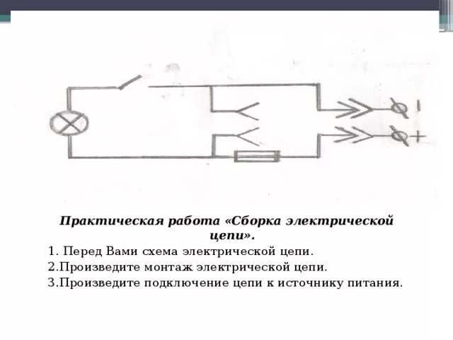 Как собирать электрическую схему. Сборка разветвленной электрической цепи. сборка разветвленной электрической цепи работы. собрать электрическую цепь по схеме лабораторная работа. схема электрической цепи в дуговой сборке.