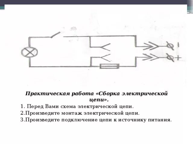 Тест электрическая цепь 8 класс. Сборка разветвленной электрической цепи. Сборка разветвленной электрической цепи работы. Источник питания и лампочка схема. Схема электрической цепи в дуговой сборке.