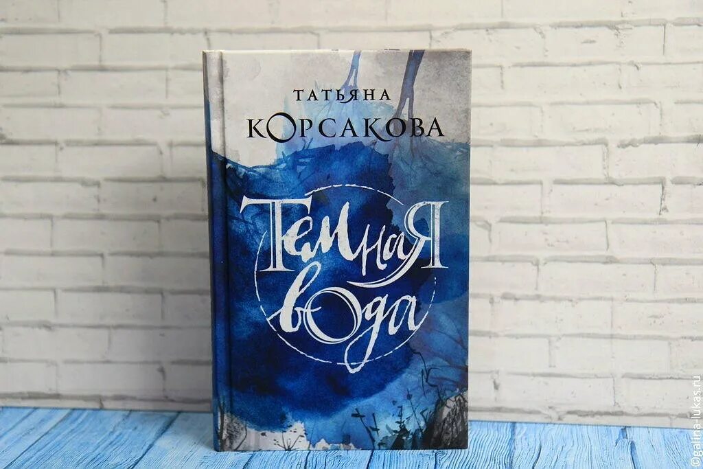 Темная вода книга. Темная вода книга Татьяны Корсаковой. Книга темная вода Корсакова. Корсакова т. "темная вода".