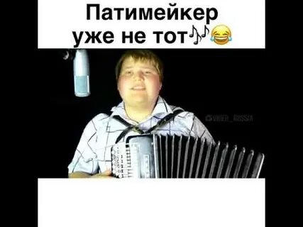 Песня патимейкер без мата