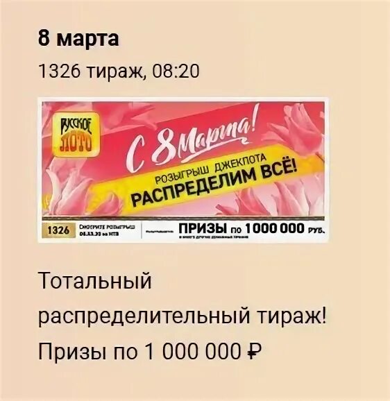 Розыгрыш русское лото тираж 1326.