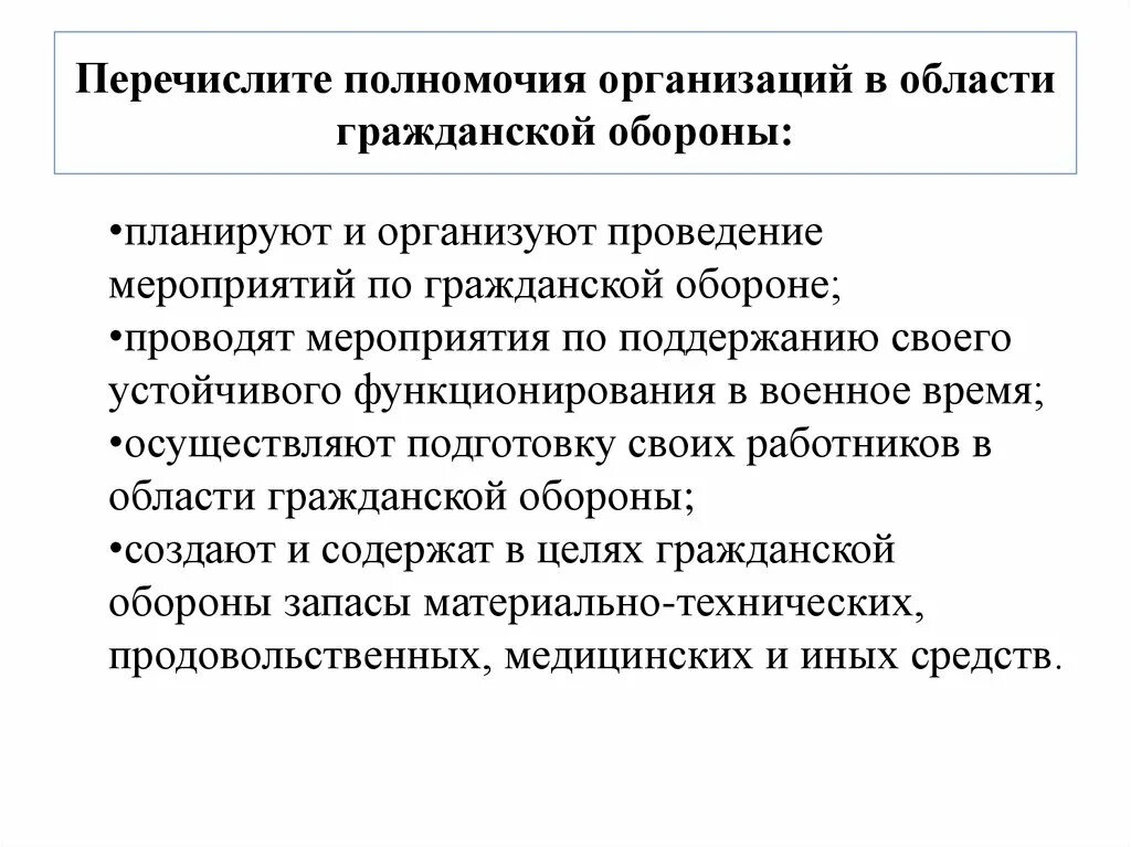 Обязательств организация и осуществление. Полномочия организаций в области го. Полномочия организаций в области гражданской обороны. Перечислите обязанности организации потго. Перечислите обязанности организации по гражданской обороне.