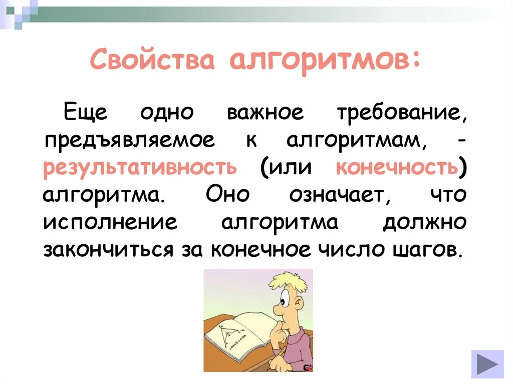 Конечность алгоритма это. Свойства алгоритма. конечность алгоритма. свойства алгоритма конечность примеры. свойство алгоритма результативность означает.