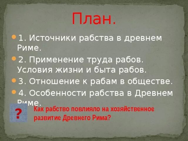 Рабство в древнем риме 5 класс конспект. План рабства в древнем Риме план план рабства в древнем Риме. Рабство в древнем Риме план. План по рабство в древнем Риме. Особенности рабовладения в Риме.