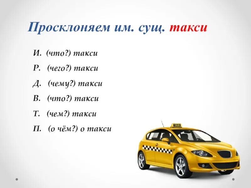 Сравни написание слов такси. Такси склонение. Такси слово. Такси существительное. Такс слово.