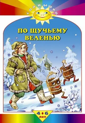 Кто написал по щучьему веленью. Елисеева а. По щучьему веленью автор. Толстой по щучьему велению. Автор сказки по щучьему веленью.