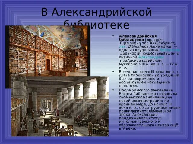 Описать библиотеку александрии 5 класс. Александрийская библиотека Мусейон. Мусейон в Александрии египетской. Александрийский Мусейон музей. Древняя Александрия Египетская библиотека.