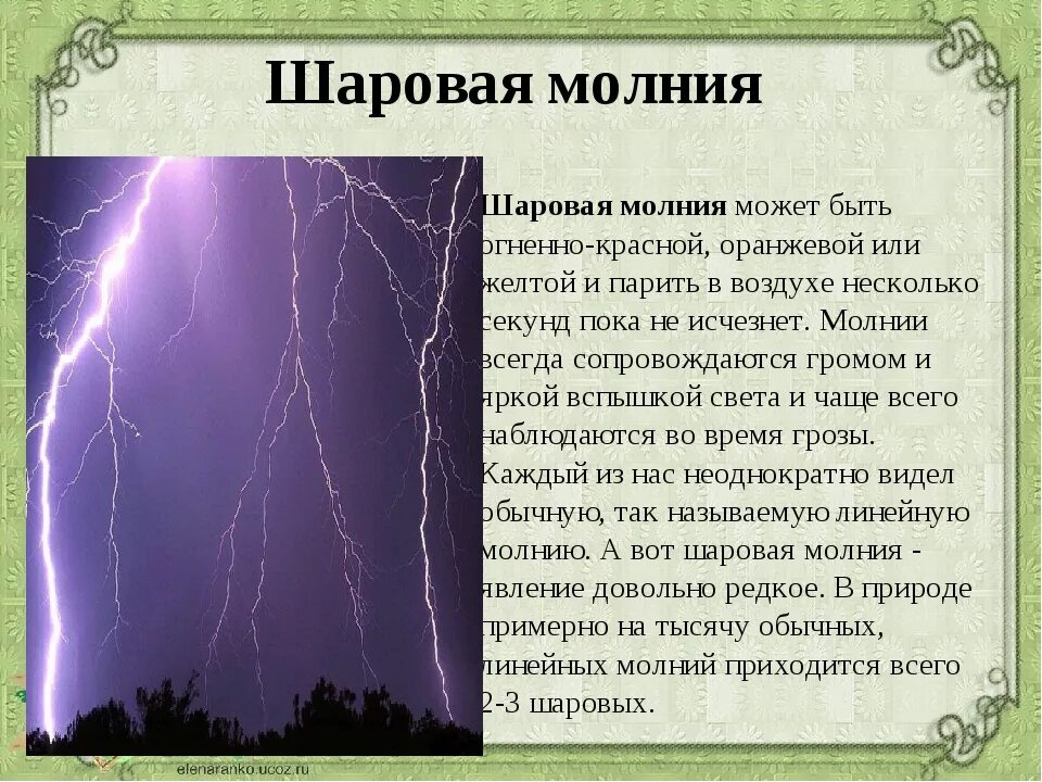 Можно ли избежать шаровую молнию