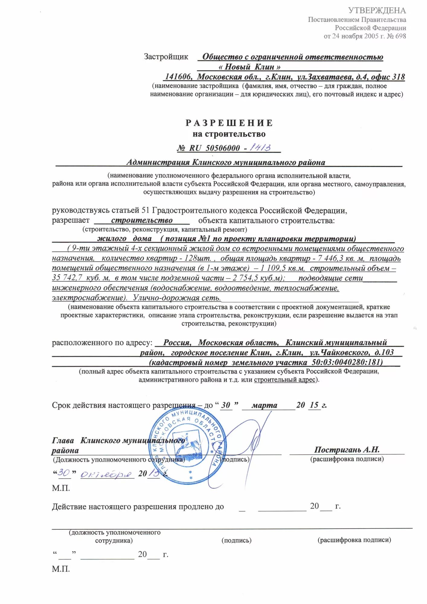 Решение застройщика о разработке проектной документации. Решение застройщика о строительстве образец. характеристики объекта капитального строительства. объект капитального строительства пример. ) копия разрешения на строительство пример.