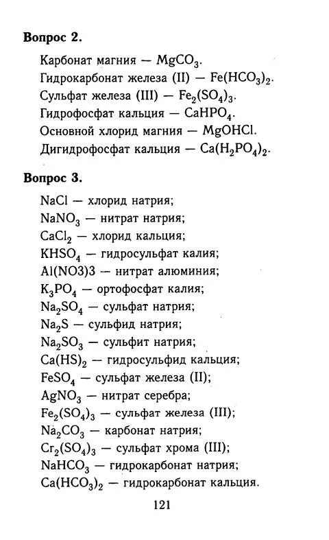 Нитрат магния формула соли. Гидрокарбонат железа 2 формула. Карбонат магния формула. Нитрат магния формула. Сульфат кальция формула соединения