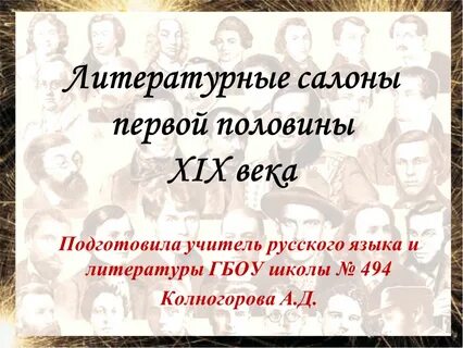 На литературной теме по русскому языку