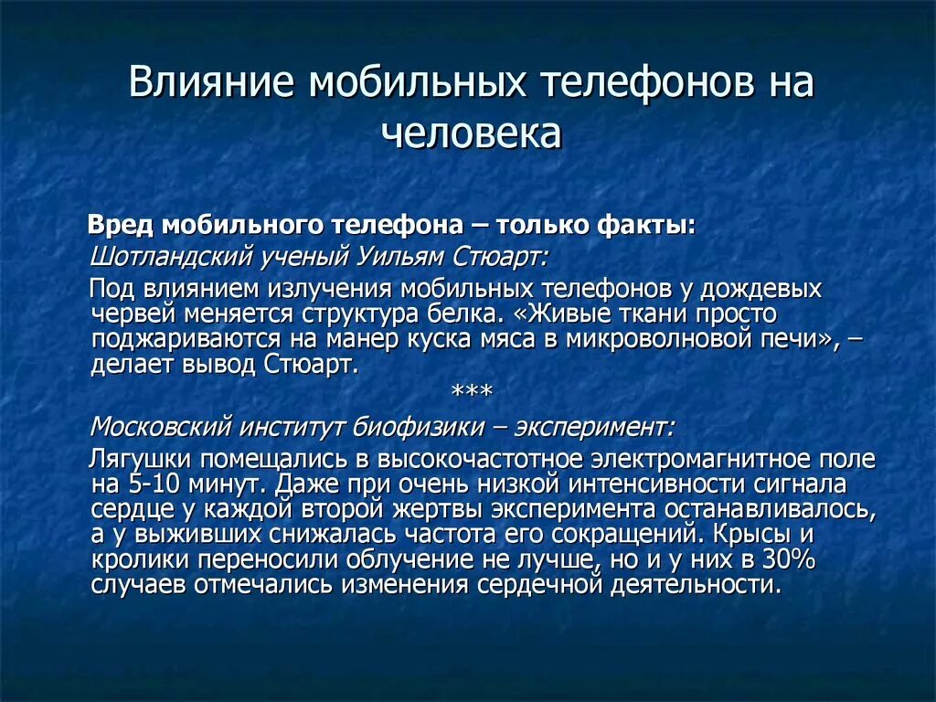 Влияние телефона на человека. Влияние телефона на здоровье человека. Влияние сотовой связи на организм. Влияние сотовой связи на человека. Влияние мобильного телефона на организм человека проект