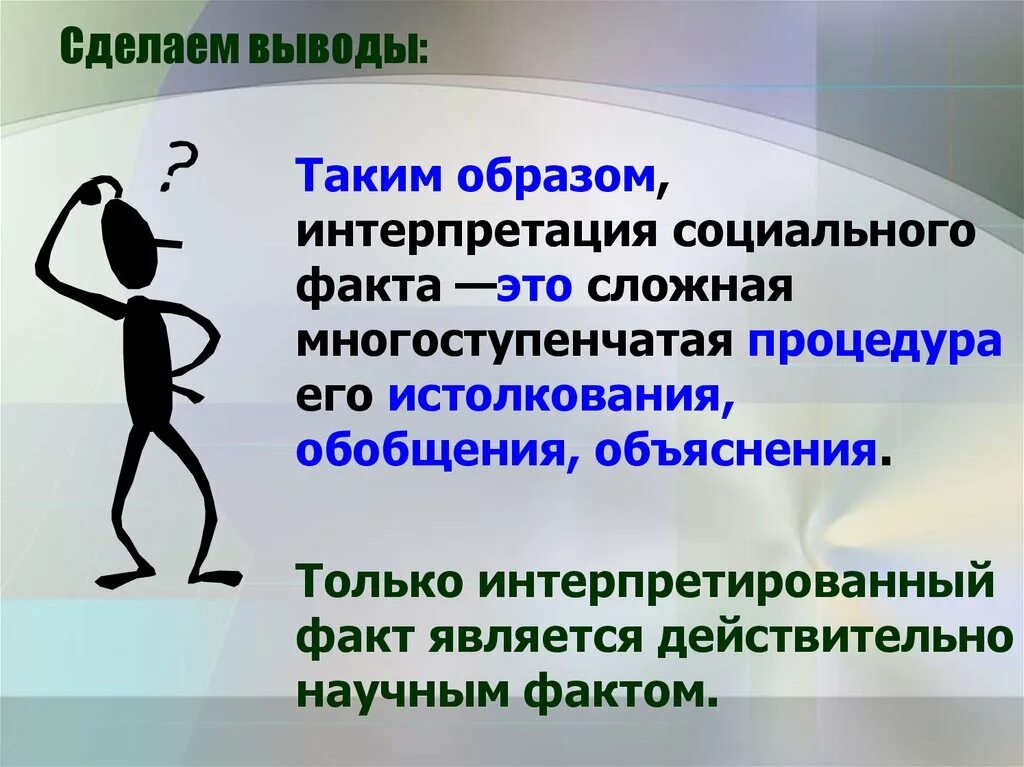 Выводы. Выводы сделаны. Интерпретация социального факта. Картинки для презентации социальные факты.