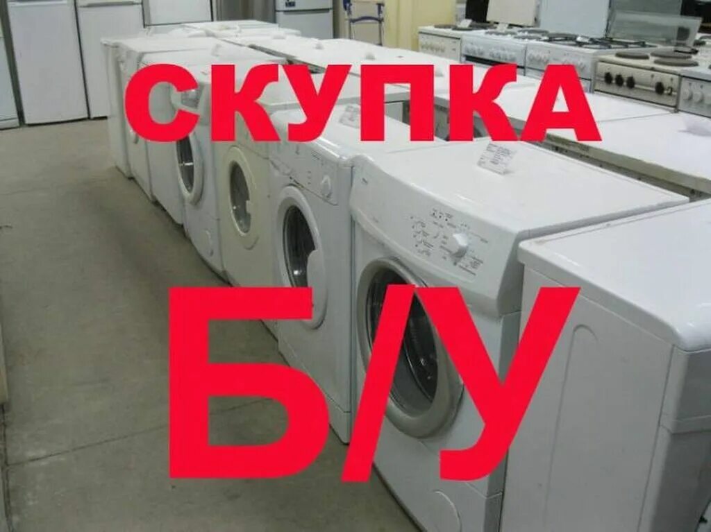Сдать стиральную машину