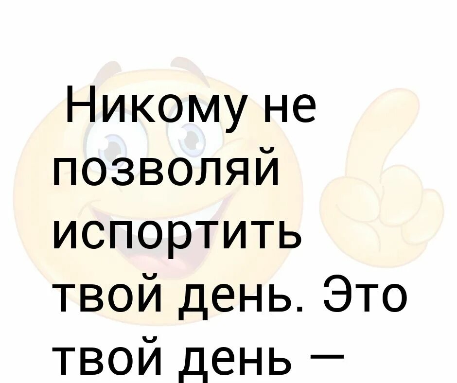 Сегодня мой день мой день рождения. Сегодня просто не мой день. Сегодня просто не мой день. Сегодня мой любимый день. Самый лучший день сегодня.