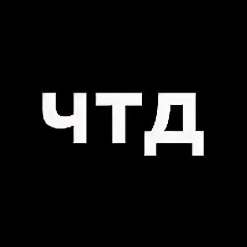 Чтд это. Чтд. ч.т.д.. знак чтд. чтд канал.