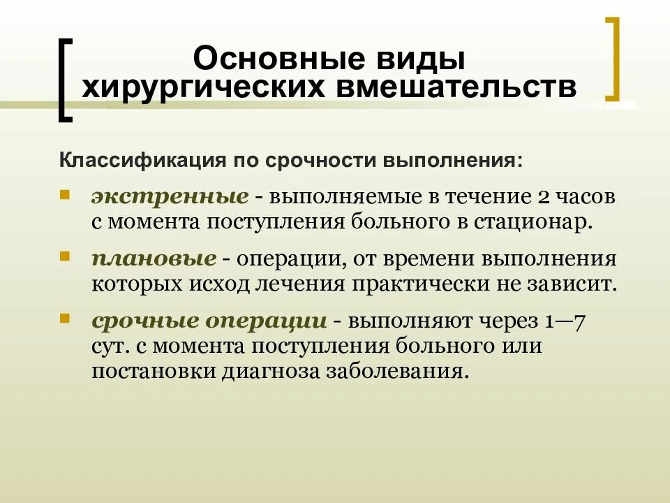 Классификация оперативных вмешательств. Виды операционных вмешательств. Классификация операций. Классификация хирургических операций. Виды хирургического лечения