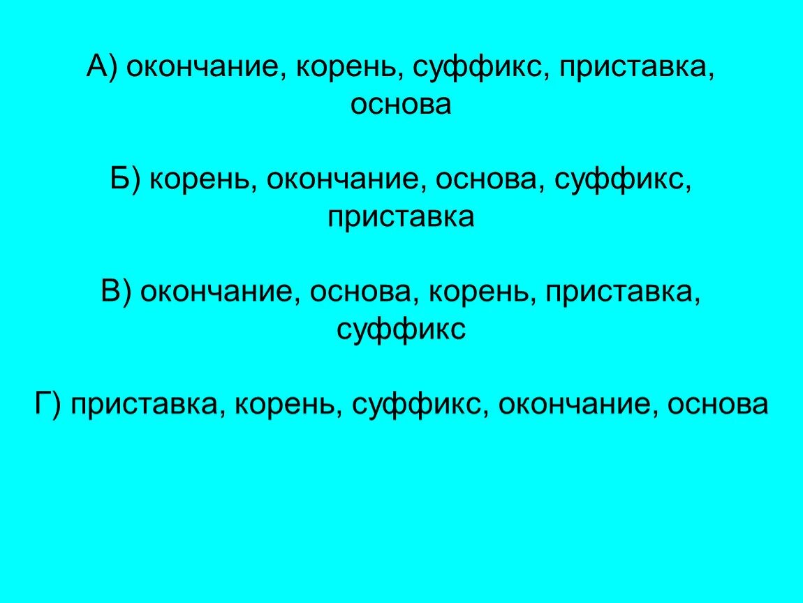 Основа и корень. Загадки про части слова корень основа. Своего окончания корень основа. Приставка корень суффикс окончание. Полотенце корень