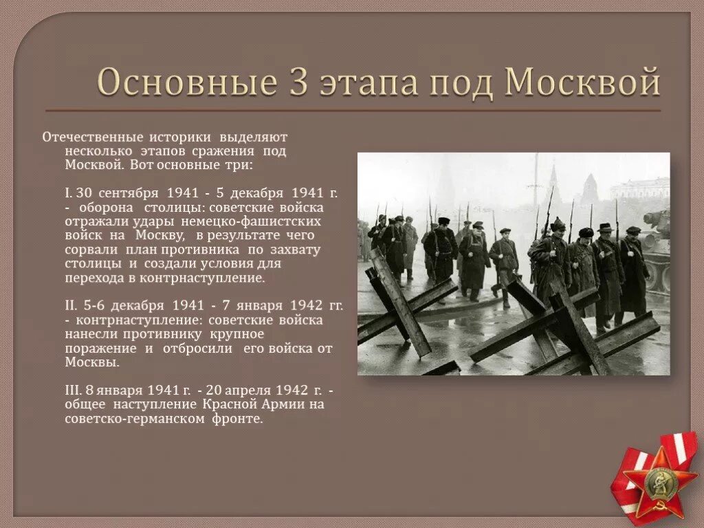 Этапы битвы под Москвой 1941. Битва под Москвой 1 этап оборонительный. Этапы обороны Москвы в 1941. Битва за Москву этапы. Первый период битвы за москву