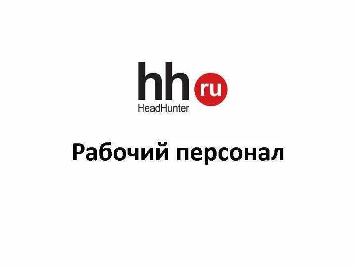 Https hh. HH. HH ru магазин. Презентация HH.ru.