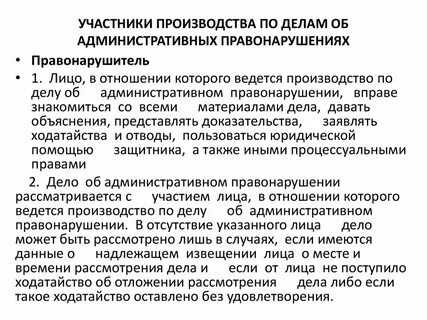 Участники правонарушений