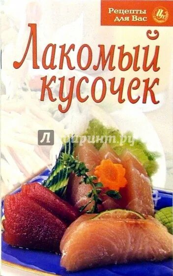 Лакомый кусочек для тебя. Лакомый кусочек. Лакомый кусок. Килен лакомый кусочек. Фотография лакомый кусочек.