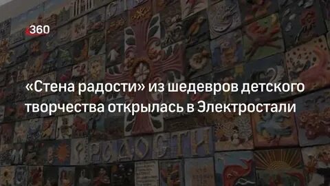 Стена радости
