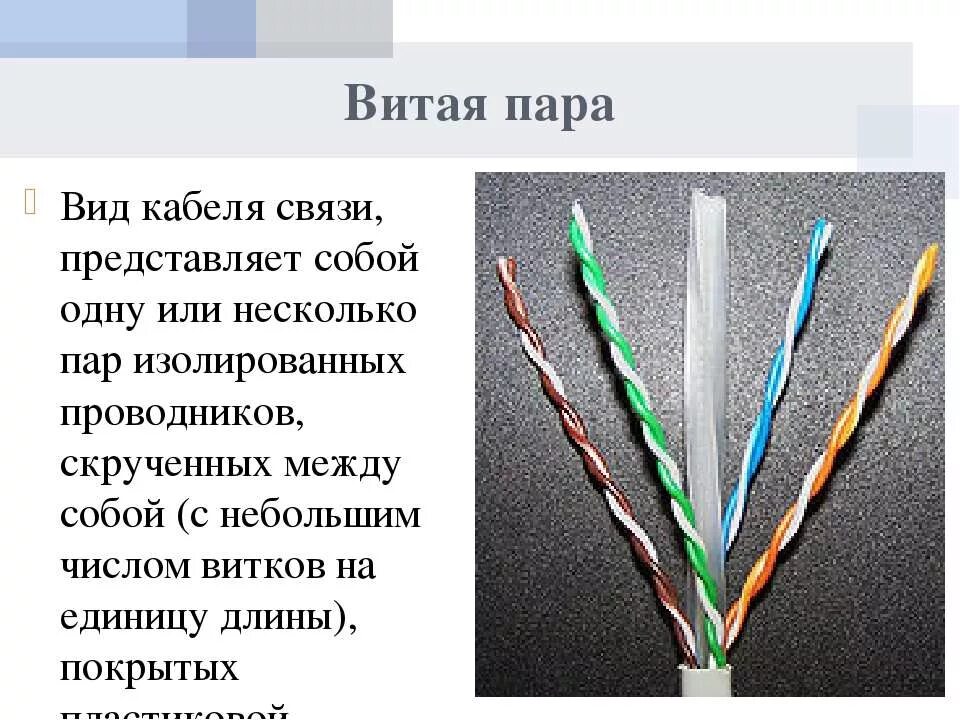 Витая пара где используется. Витая пара диаметр кабеля более 5мм. неэкранированная витая пара кабель схема подключения. витая пара строение. кабель компьютерный витая пара.