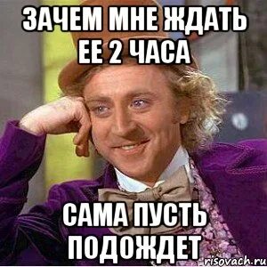 2 часа подожди