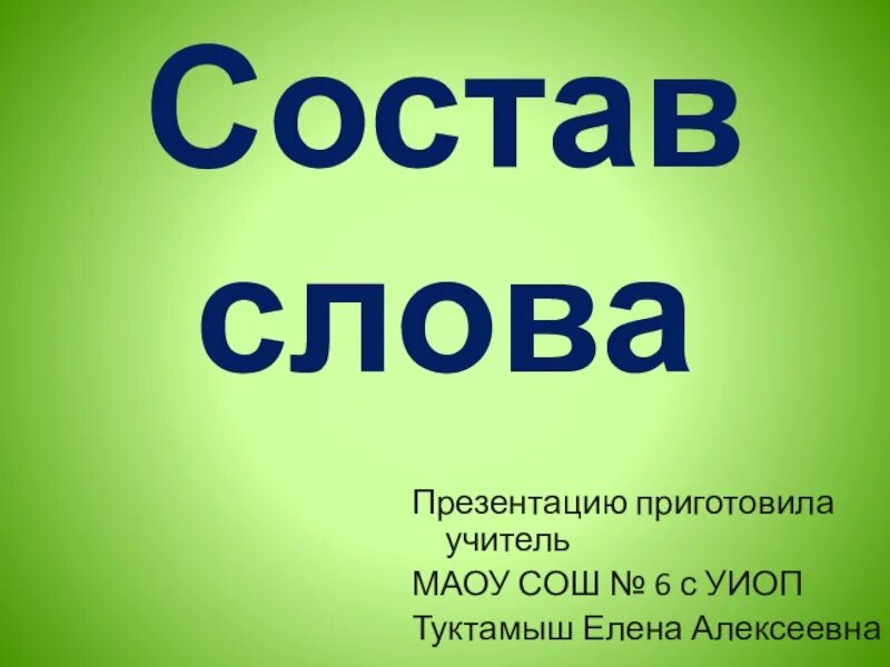 Корень в слове испекла. Состав слова 2 класс презентация. Состав слова 2 класс. Проект состав слова 2 класс. Состав слова учитель.