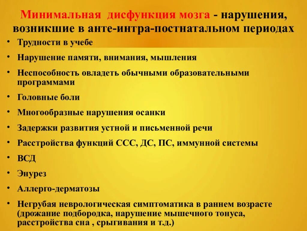 Минимальная дисфункция мозга. Функциональные нарушения головного мозга. Минимальная мозговая дисфункция мозг. Минимальная дисфункция мозга у детей.