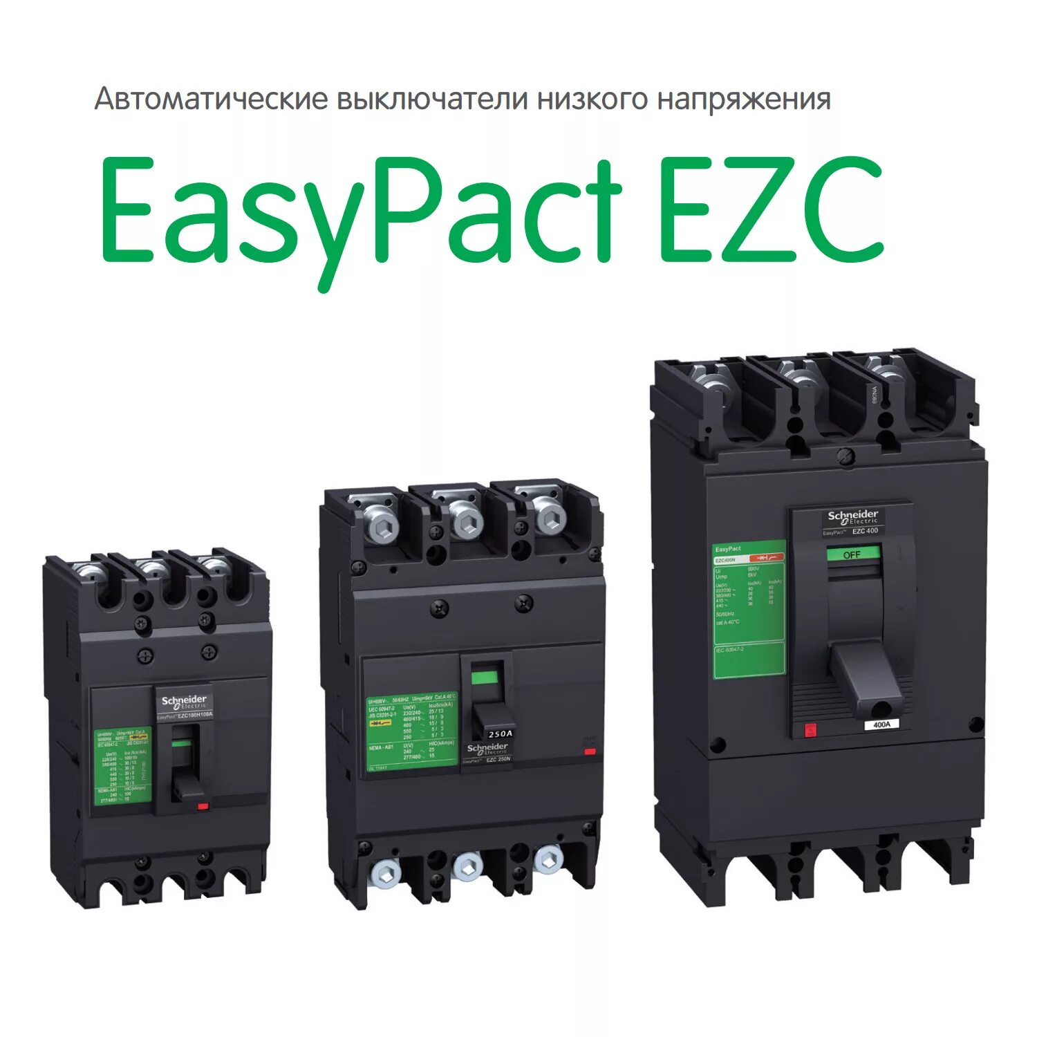 Автомат Шнайдер 100а. Schneider Electric ezc250f уставки срабатывания. 60947-2 Schneider. Переключатель Шнайдер 100а. Выключатель автоматический трехполюсный 125а