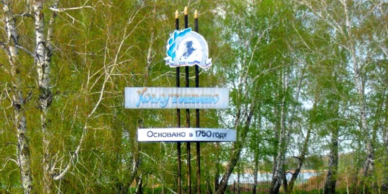 Церковь покрова пресвятой богородицы южноуральск. Хомутинино ул. Село хомутинино. Ковчег хомутинино. Хомутинино, ул.