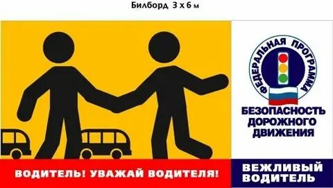 Водитель и безопасное дорожное движение
