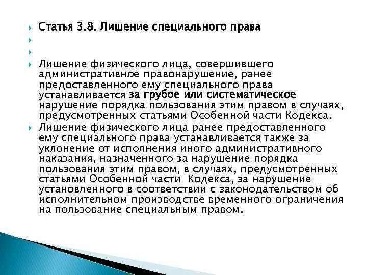 Ограничение на пользование специальным правом. Статья 3. Статья 8.3. Статья 2 2 3.