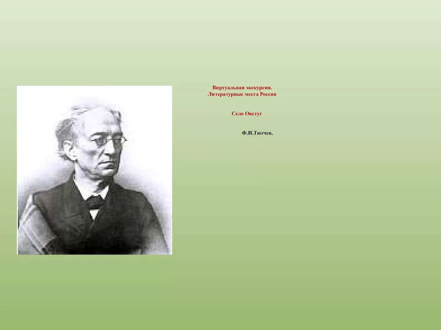 Имя ф тютчева. Тютчев имя. Фёдор Тютчев отчество. Отчество Тютчева.