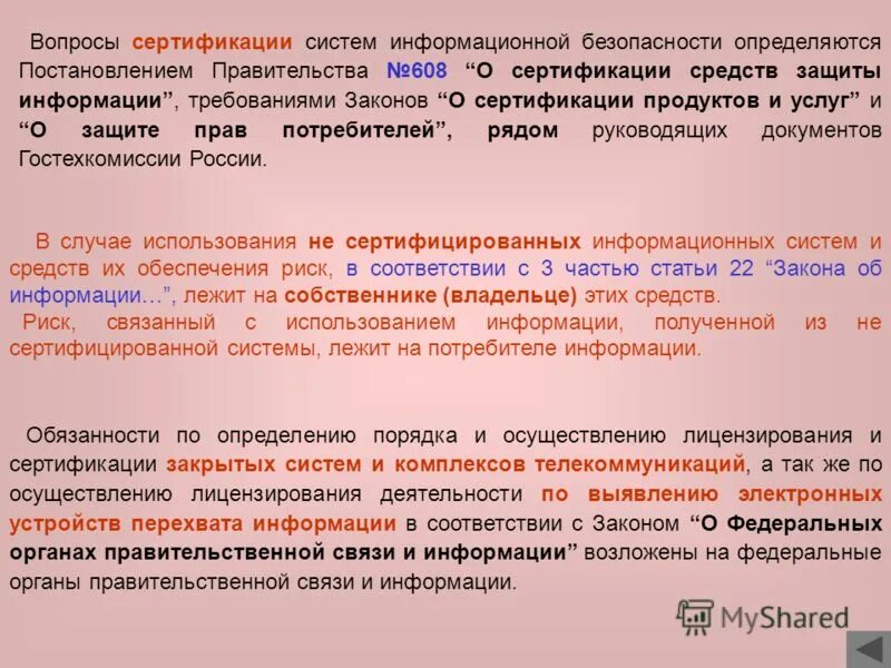 Сертификация криптографической защиты информации. Постановление о сертификации средств защиты информации. Постановление о сертификации средств защиты информации. Приказ 019 фстэк россии от 05. Функции фстэк в области сертификации средств защиты информации.