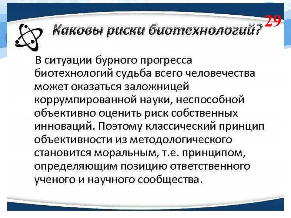 Биотехнология отзывы. Преимущества биотехнологии. Риски биотехнологии. Достоинства биотехнологий. Проблемы биотехнологии.