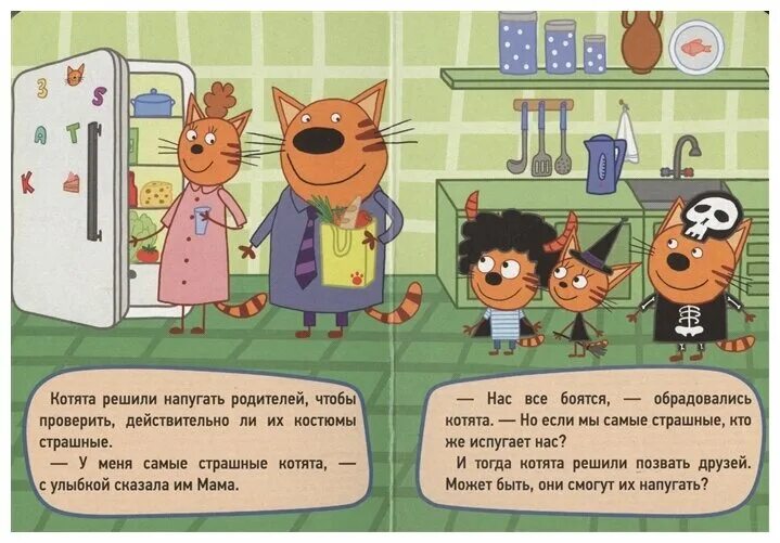 три кота хэллоуин. три кота книга. три кота. три кота страшилки. страшилки про 3 кота.