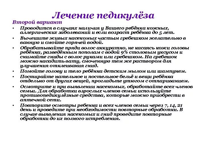 Лечение педикулеза таблица. Педикулез повторная обработка. Осмотр на педикулез проводится. Виды педикулеза таблица. Осмотр детей на педикулез проводится перед