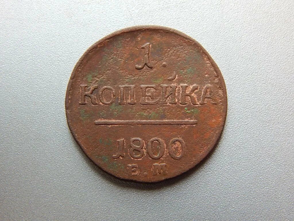 1 копейка 1800