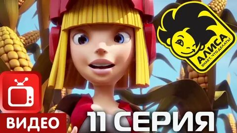 Мы не знаем алис