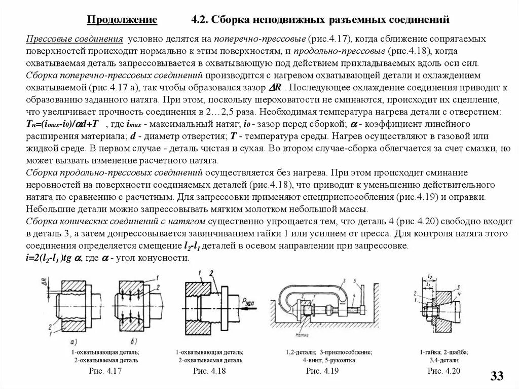 Нагрев деталей соединения. Сборка подвижных разъёмных соединений. Процесс сборки разъёмных соединений.. Технологический процесса сборки разъёмных и неразъёмных соединений.. Сборка неподвижных соединений.