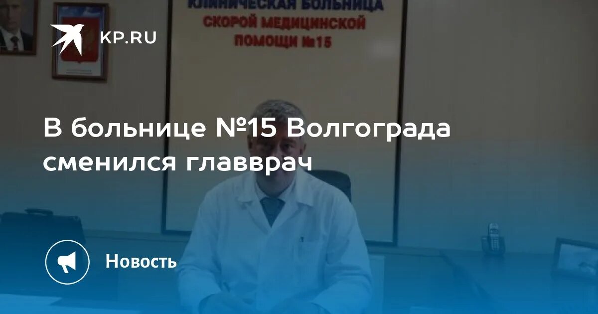 Главный врач 15 больницы. Главврач 15 больницы Волгоград. 15 Больница Волгоград.