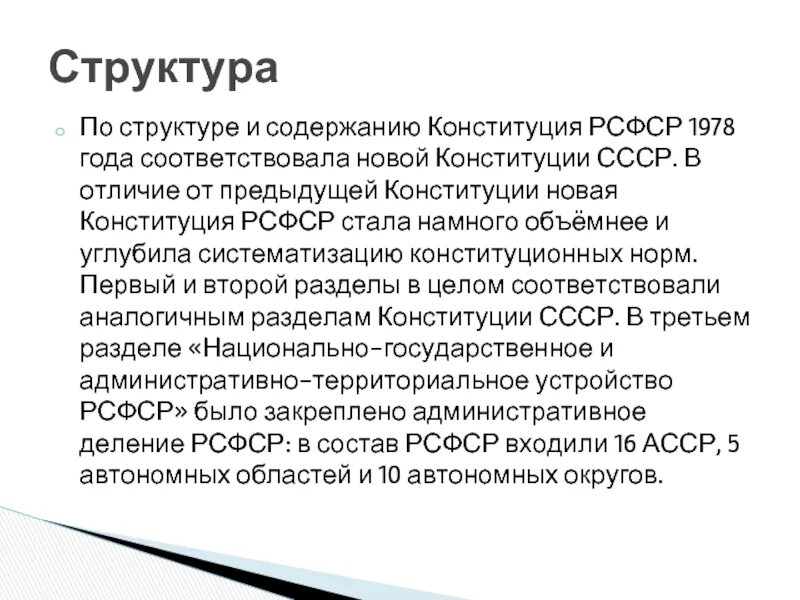 Структура Конституции РСФСР 1978. Конституция РСФСР 1978 года структура. Структура Конституции РФ 1978. Структура Конституции РФ 1925 года.